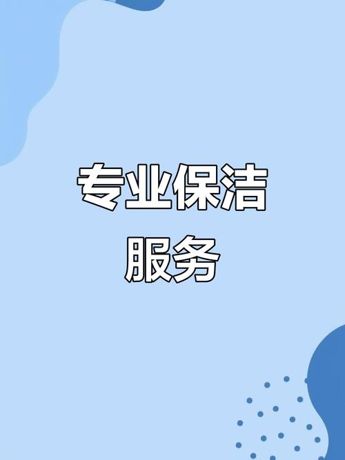 專業保潔服務 為生活與工作空間注入全新活力